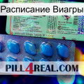 Расписание Виагры new02